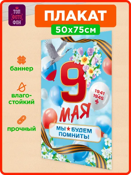 ТОП ФОТОФОН Баннер 9 мая для праздника День Победы 50х75 см