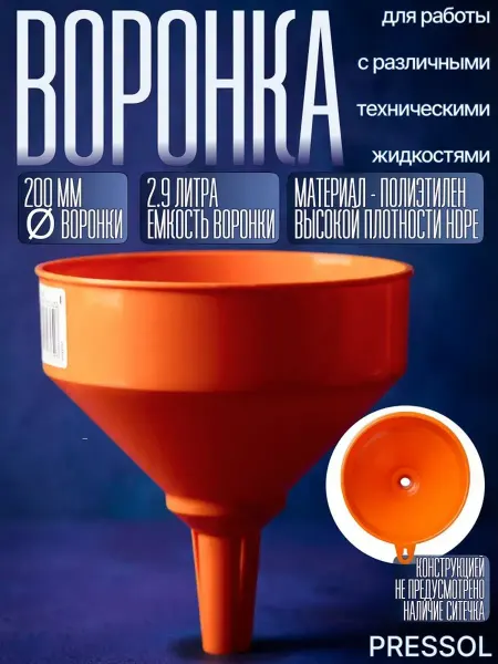 Pressol Воронка автомобильная D200 мм, 2.9 литра