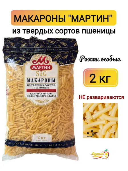 Мартин Макароны рожки Особые, 2 кг