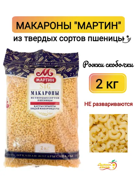 Мартин Макароны рожки Скобочки, 2 кг