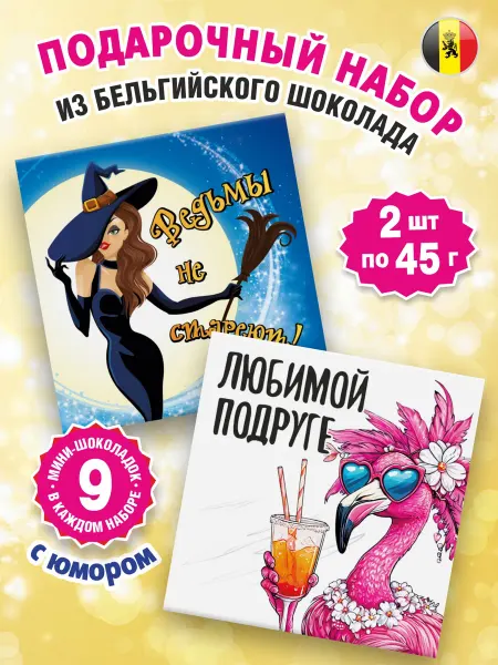 Kortez Подарок "Подруге" и "Ведьмы не стареют" 2 набора шоколад 90г