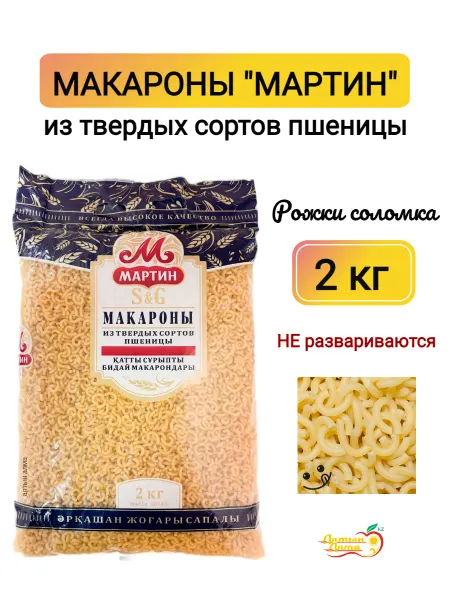 Мартин Макароны рожки Соломка, 2 кг