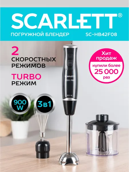 Блендер погружной Scarlett SC-HB42F08, TURBO режим, 900 Вт, 2 скорости