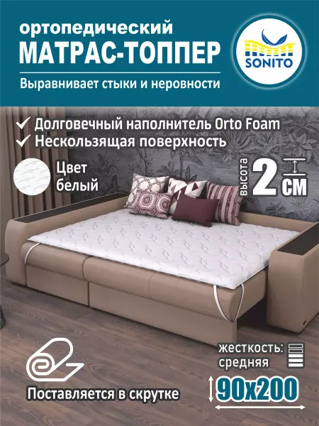 Sonito Ортопедический матрас-топпер для дивана, кровати 2 см 90х200