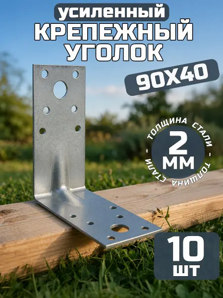Bilti Уголок крепежный усиленный 90х90х40, толщ 2 мм (10 шт.)