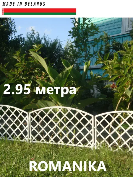 GARDENPLAST Заборчик садовый пластиковое ограждение ROMANIKA белый 2.95м