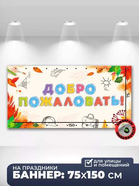 PHOTO PRO Баннер Добро пожаловать 75х150 см праздник