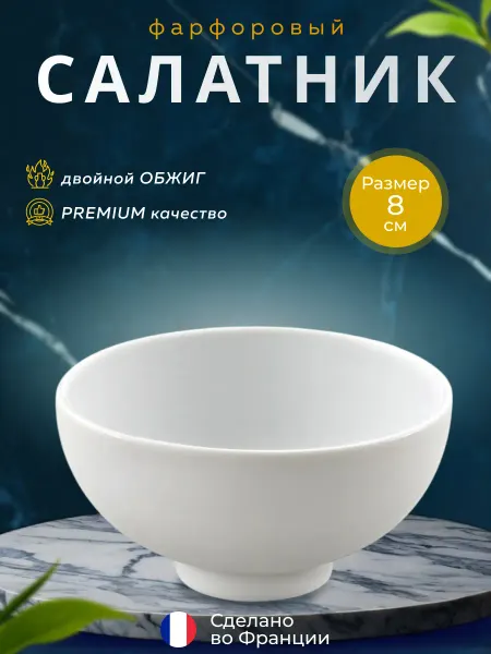 Guy Degrenne Салатник соусник маленький 8 см, фарфор