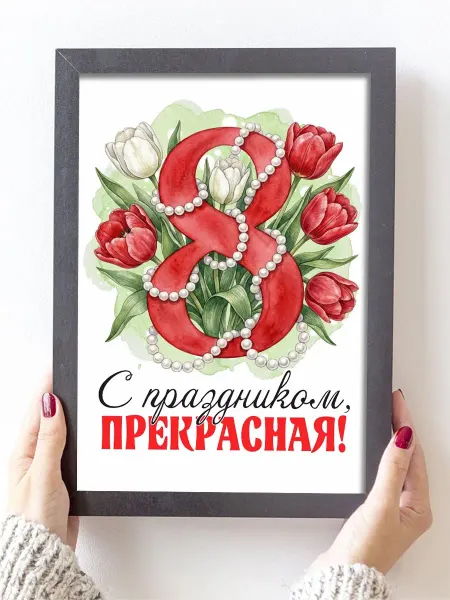 Podarkoz Постер открытка с 8 марта подруге