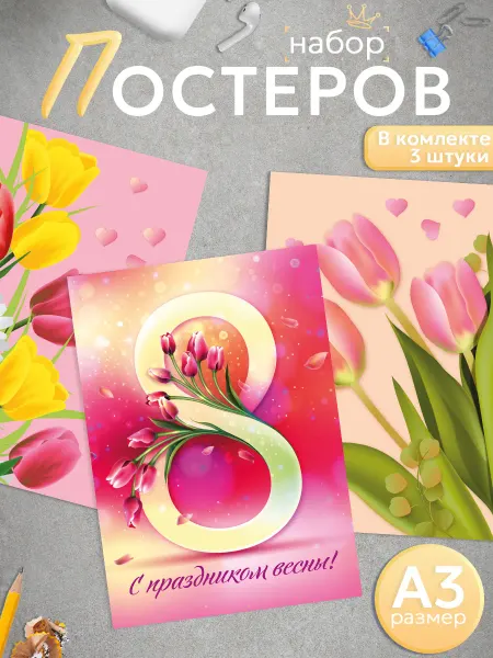 Оранж полиграфия Постеры на стену 8 марта