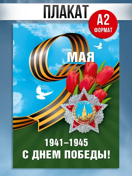 Posters X Плакат патриотический на 9 мая в школу и детский сад