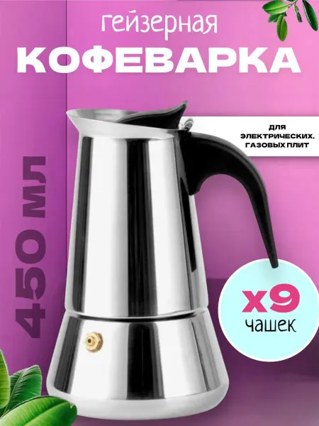 RuMir Гейзерная кофеварка турка на 9 чашек, 450мл