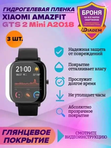 AKSDiadem Бронепленка для Xiaomi Amazfit GTS 2 Mini A2018