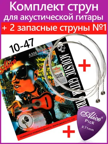 Посеребренные струны для акустической гитары ALICE A306-XL (10-47) + 2 первые струны