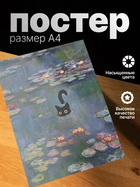 Zekeks Плакат на стену стильный A4 без рамки Кот в картине Моне