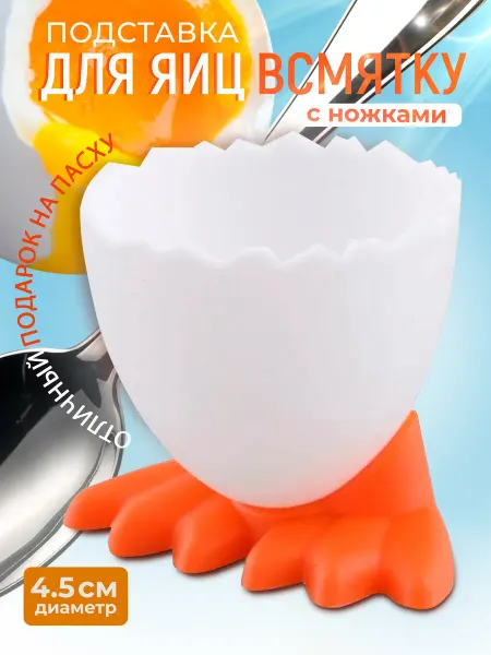 ABC Farben Подставка для яиц всмятку "С ножками"