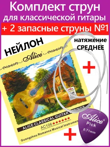 Нейлоновые струны для классической гитары ALICE AC106-N + 2 первые струны