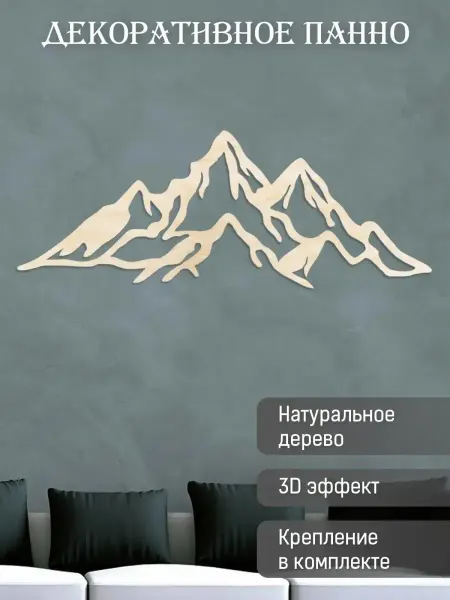 Spirit and Nature Панно на стену декоративное "Горы" из дерева