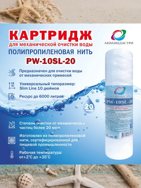 AQUAINDUSTRY company Сменный картридж для очистки воды АИ PW-10SL-20 мкм -10шт