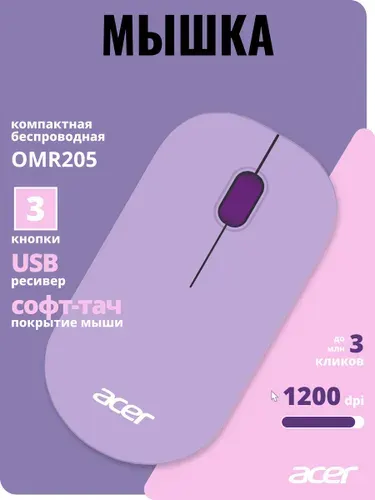 Мышь беспроводная Acer OMR205, фиолетовый (2 кнопки)