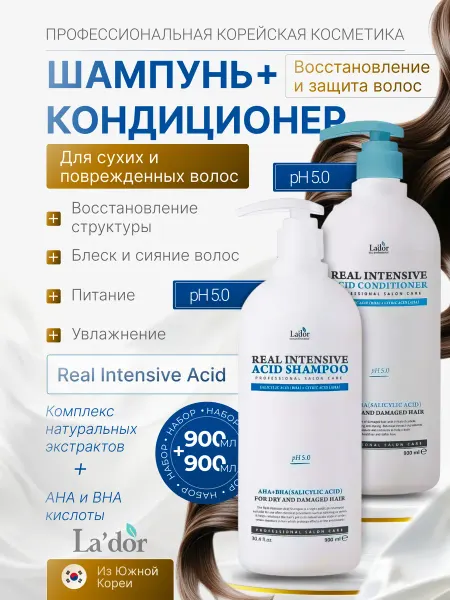 LADOR Набор Шампунь и кондиционер Real Intensive Acid, 2 х 900 мл