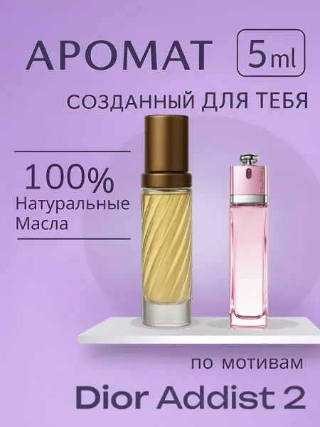 Новогодние духи Духи стойкие Addict 2 Диор масляные 3 мл