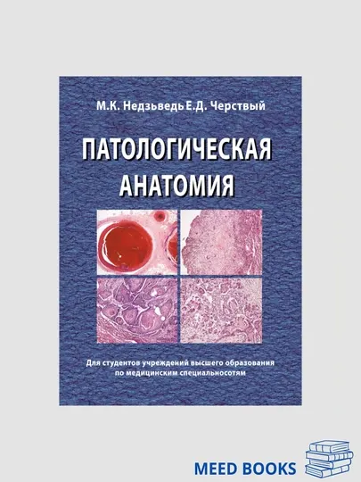 Патологическая анатомия М.К. Недзьведь, Е.Д. Черствый