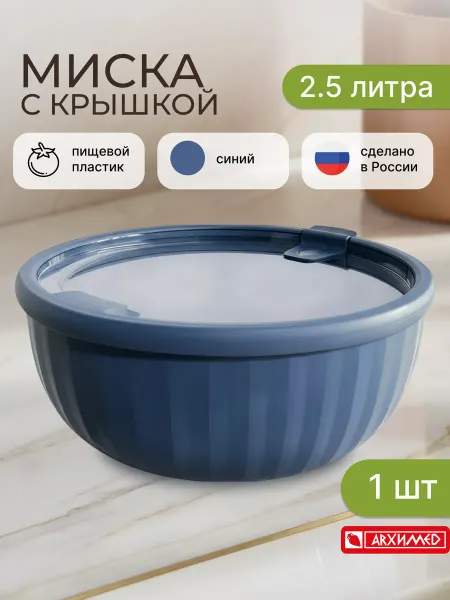 ADRIANOPLAST Миска с крышкой SATURN 2,5л синяя (1шт)