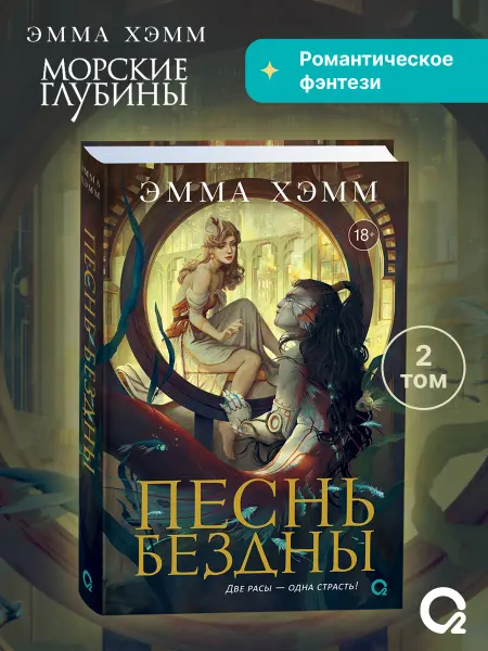 O2 Young adult книги Эмма Хэмм. Морские глубины 2. Песнь бездны Романтика Фэнтези
