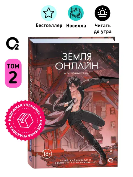 O2 Young adult книги Мо Чэньхуань. Земля онлайн. Том 2 Фэнтези Китайская новелла