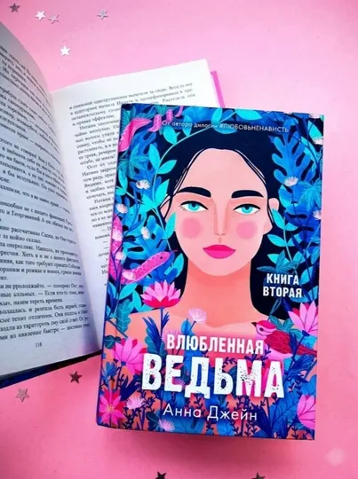 Анна Джейн: Влюбленная ведьма. Книга 2. Современный любовный роман, Young Adult
