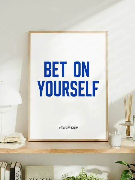 Мотивационный постер с надписью "Bet On Yourself"