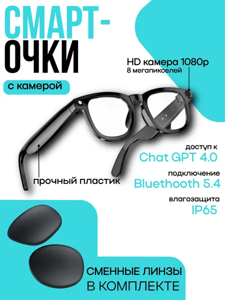 Умные очки с камерой и микрофоном / AI-переводчик в реальном времени / iOS/Android / 2 комплекта стекол