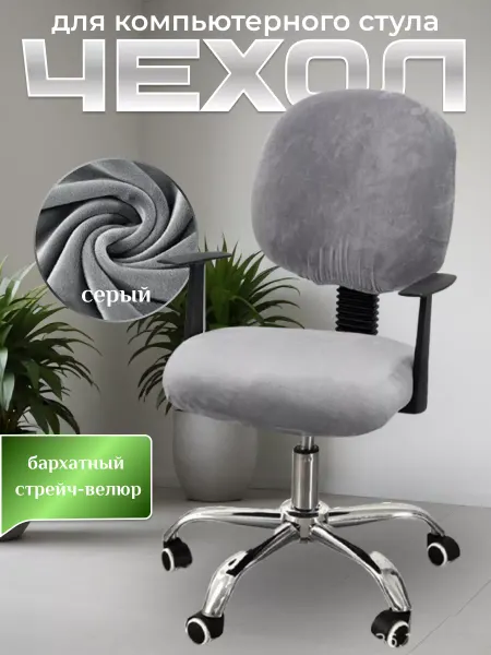 Bonitinho Чехол на компьютерное офисное кресло со спинкой на резинке
