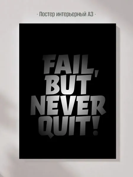 Постер интерьерный Мотивационная надпись FAIL BUT NEVER QUIT