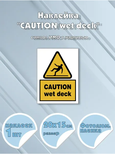 Моркнига Наклейка CAUTION. Wet deck с надписью, символ ИМО на сам