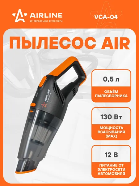 Автомобильный пылесос от прикуривателя + 2 насадки AIRLINE VCA-04