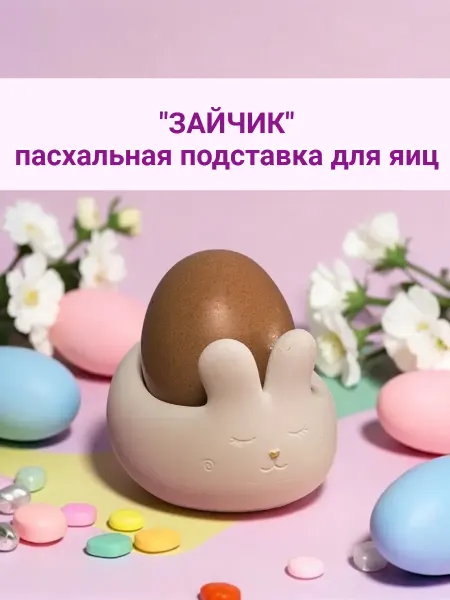 La chatte Подставка для яйца на Пасху зайчик 1 шт