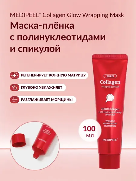 Подтягивающая маска-плёнка с коллагеном и пдрн MEDIPEEL PDRN Collagen Glow Wrapping Mask, 100 мл