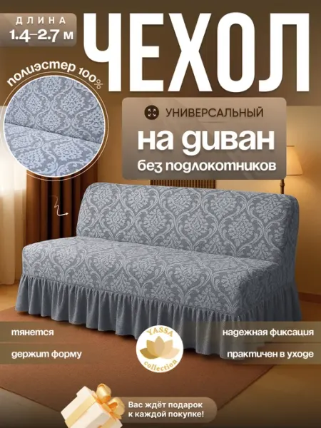 YASSA collection Чехол для дивана без подлокотников Жаккард Гранд