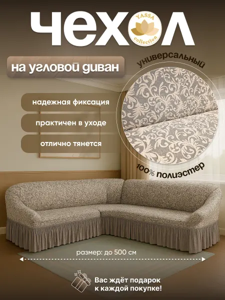 YASSA collection Универсальный чехол для углового дивана «Жаккард Элит»