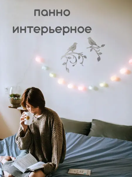 Eco Cord Декорация на стену "Птички на ветке", панно