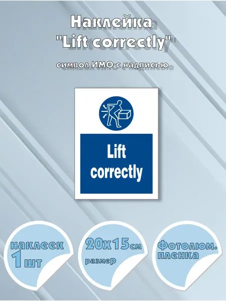 Моркнига Наклейка Lift correctly с надписью, символ ИМО на самокл