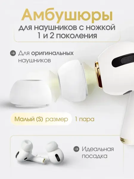 Амбушюры накладки для Airpods pro и pro 2