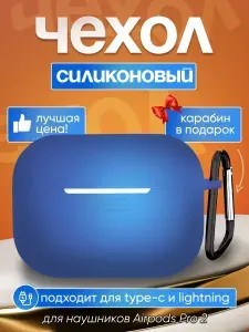 Чехол для наушников AirPods Pro 2 силиконовый защитный чехол, синий