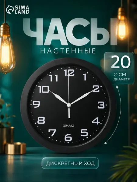 Часы настенные бесшумные, на кухню d-20 см, АА