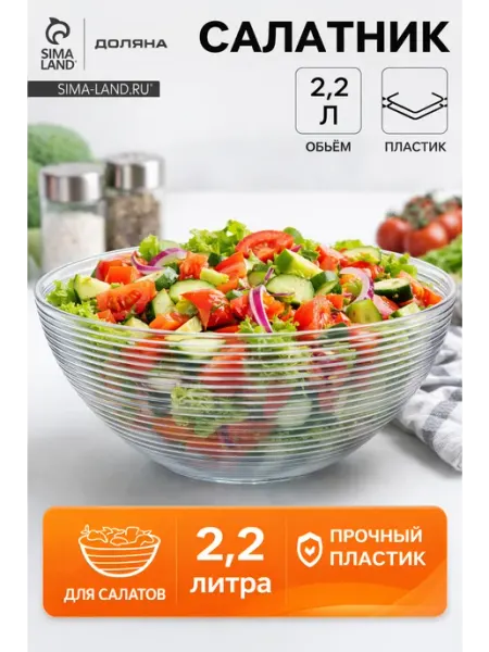 Доляна Салатник «Шарм»,пластик d=23 см