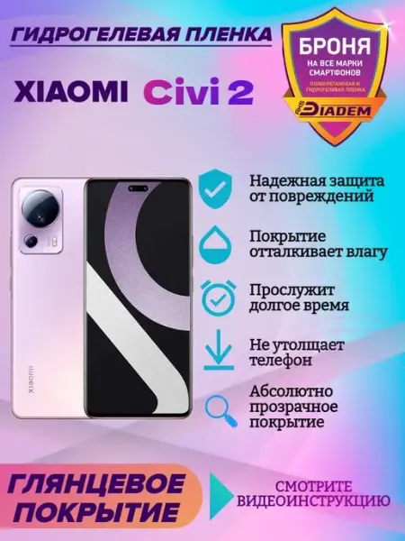 AKSDiadem Гидрогелевая защитная пленка на экран Xiaomi Civi 2