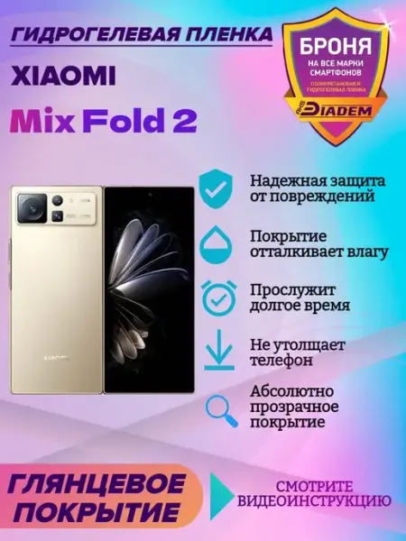 AKSDiadem Гидрогелевая защитная пленка на экран Xiaomi Mix Fold 2