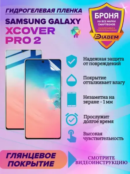 AKSDiadem Гидрогелевая защитная пленка для SAMSUNG GALAXY XCOVER PRO 2